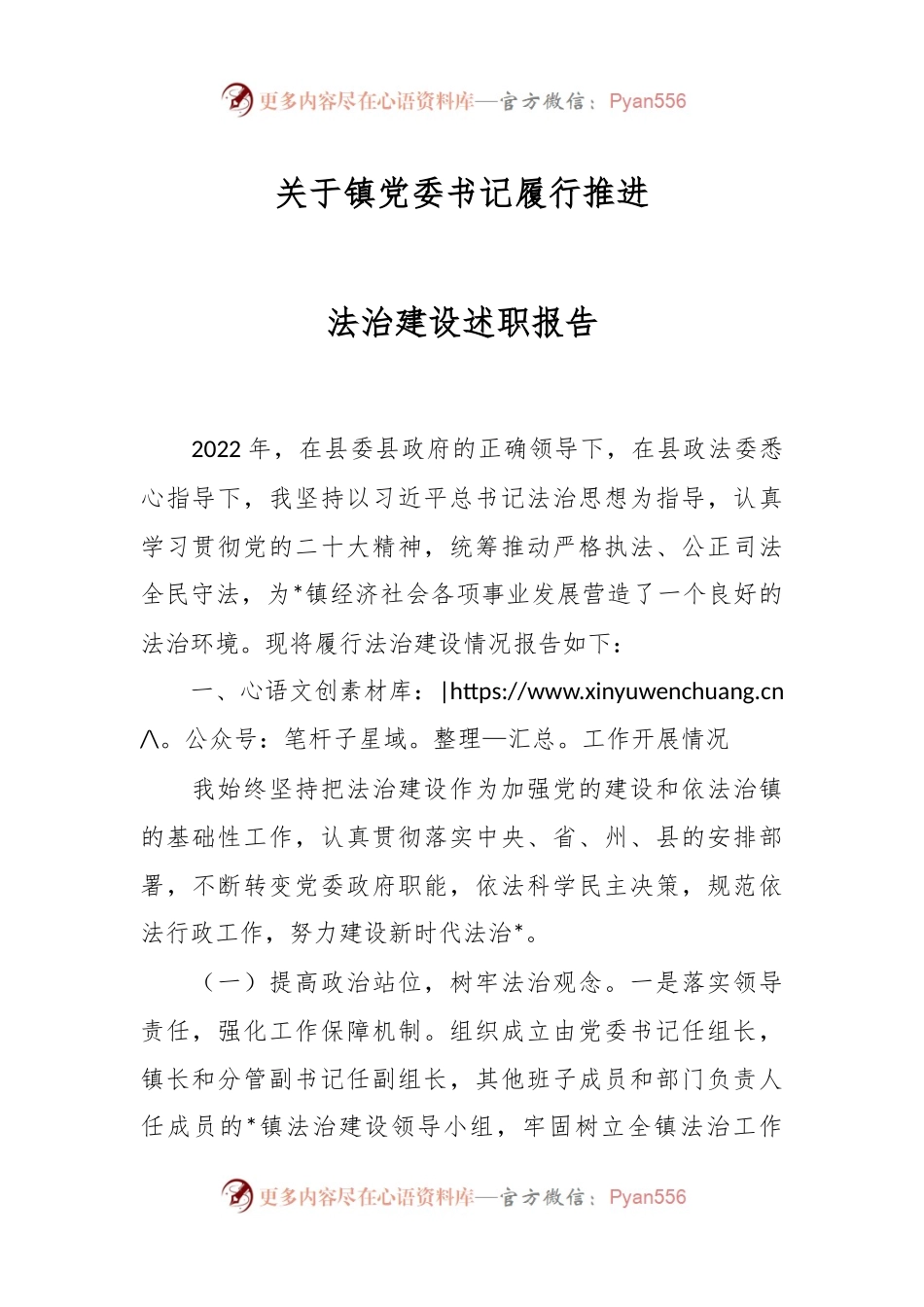 关于镇党委书记履行推进法治建设述职报告.docx_第1页