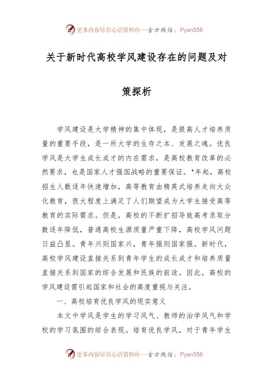 关于新时代高校学风建设存在的问题及对策探析.docx_第1页