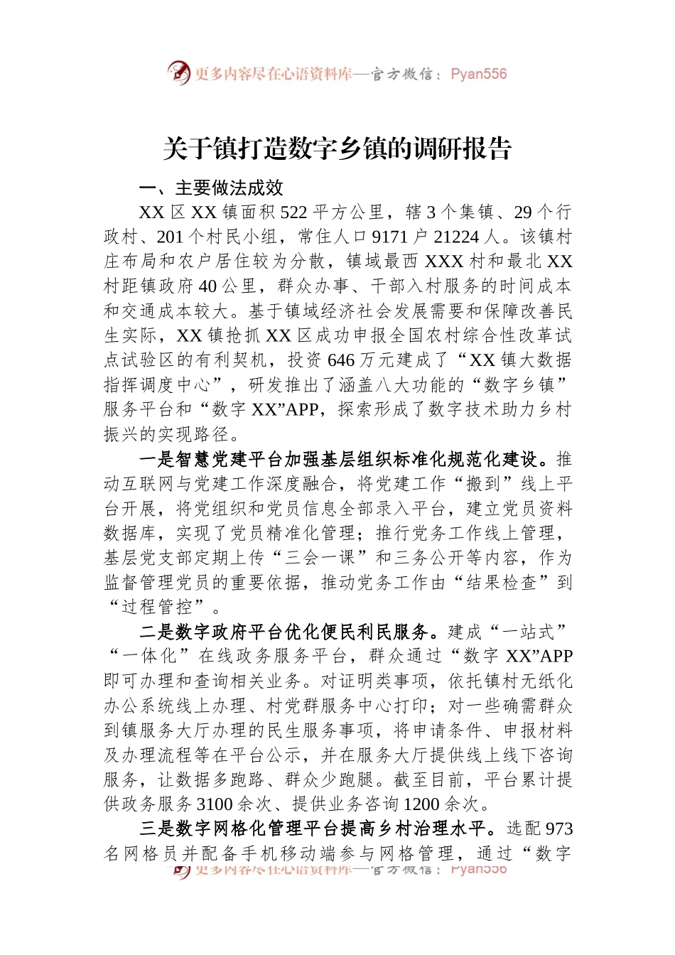 关于镇打造数字乡镇的调研报告.docx_第1页