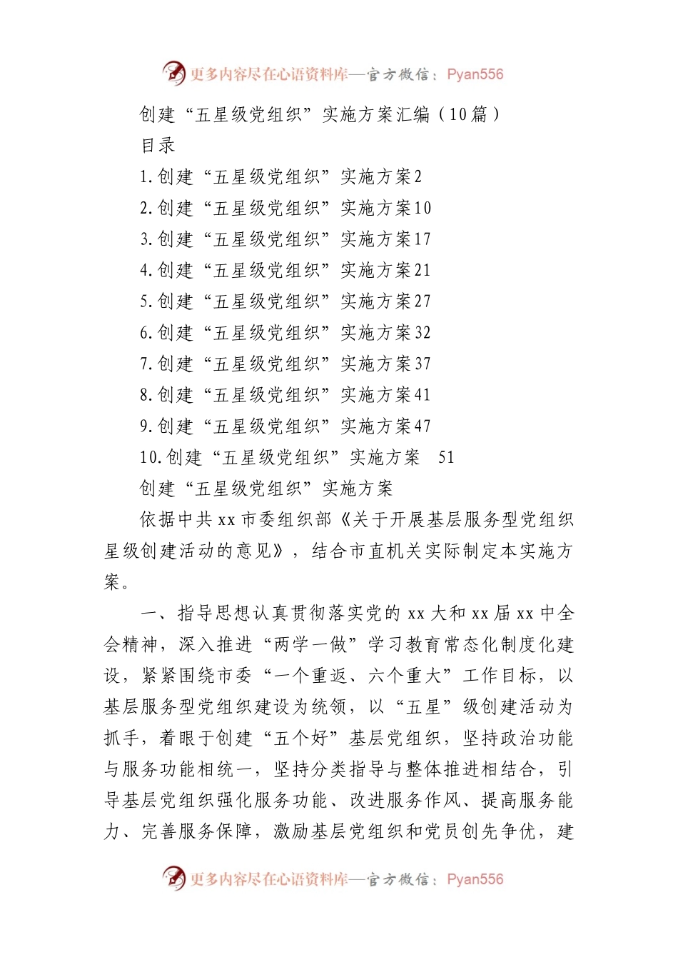创建“五星级党组织”实施方案汇编（10篇）.docx_第1页