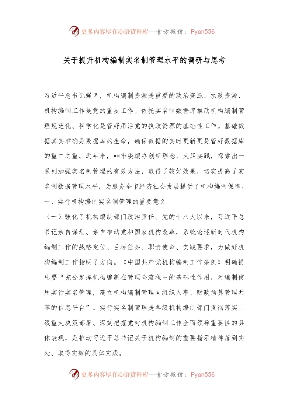 关于提升机构编制实名制管理水平的调研与思考.docx_第1页