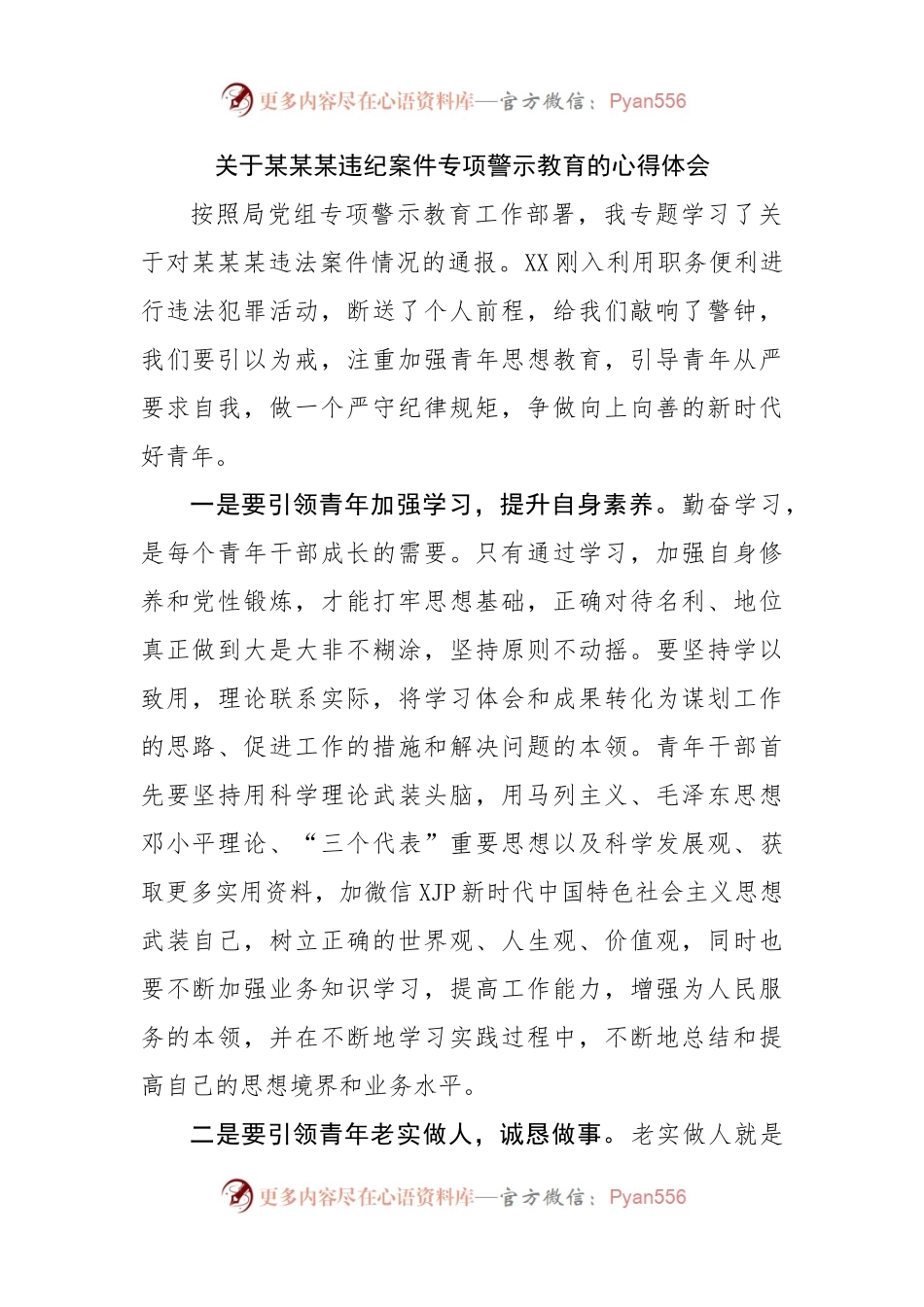 关于违纪案件专项警示教育的心得体会.docx_第1页