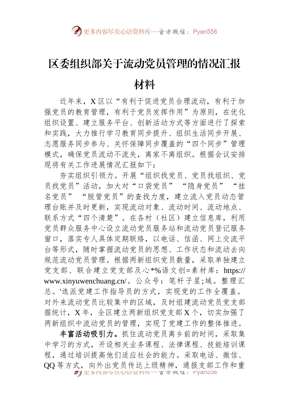 区委组织部关于流动党员管理的情况汇报材料.docx_第1页