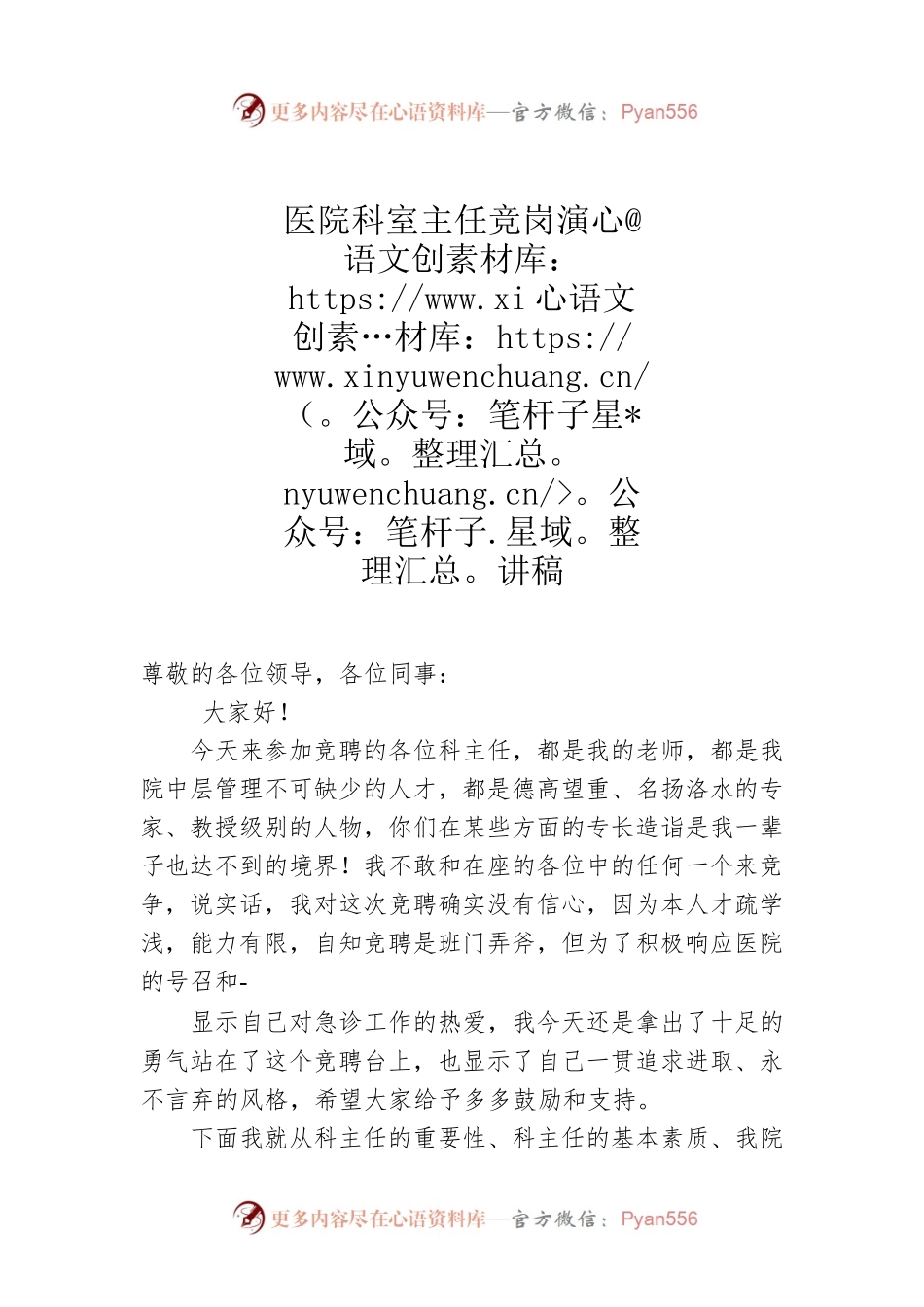 医院科室主任竞岗演讲稿.docx_第1页