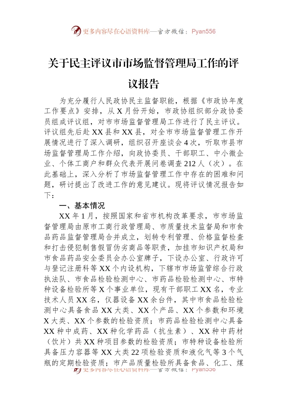 关于民主评议市市场监督管理局工作的评议报告.docx_第1页