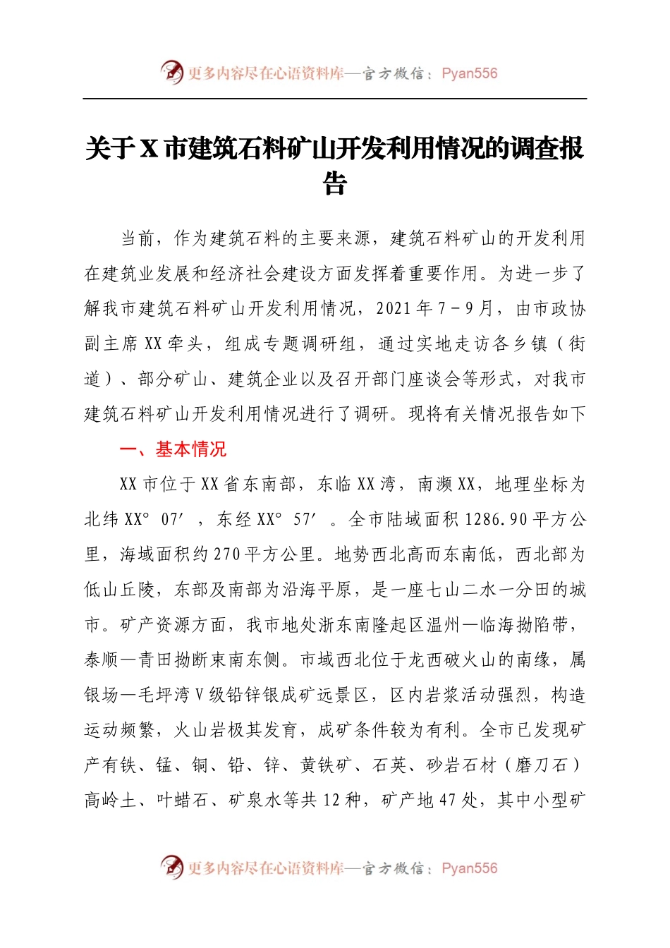 关于X市建筑石料矿山开发利用情况的调查报告.docx_第1页