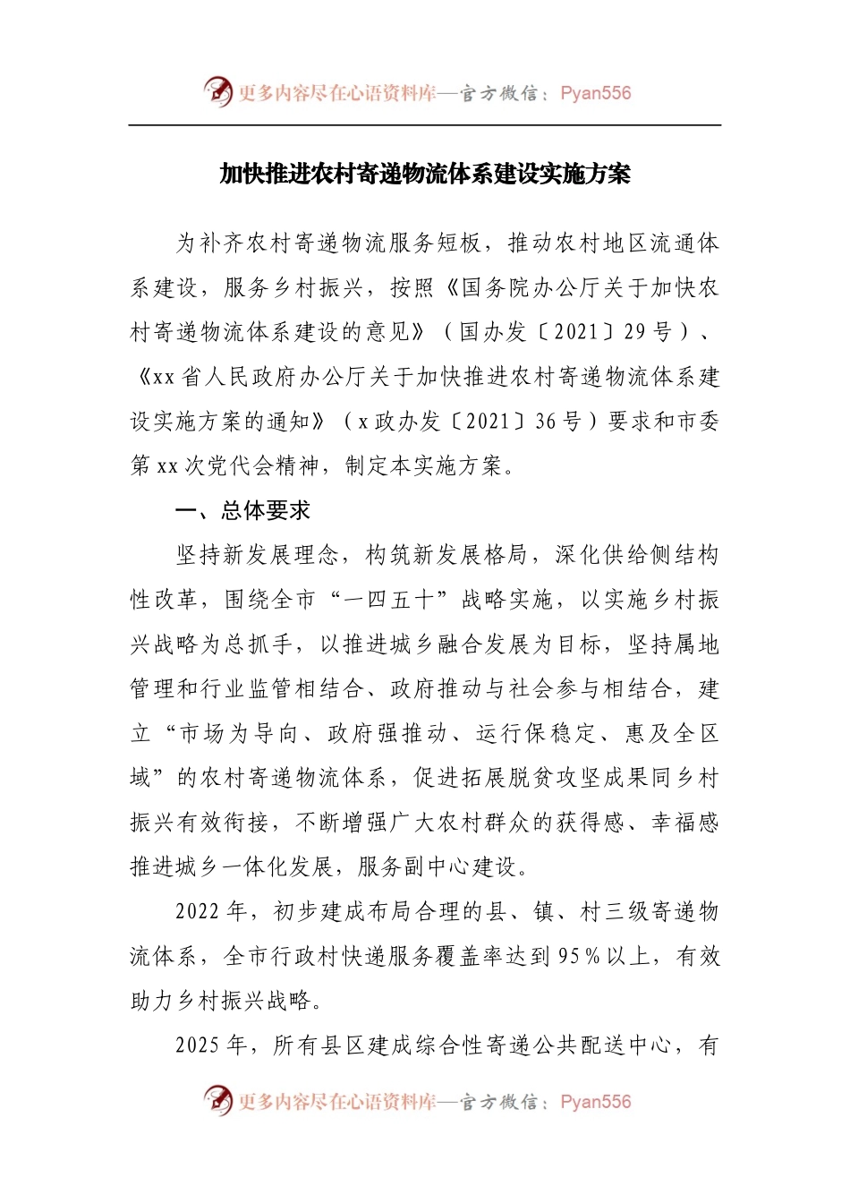 加快推进农村寄递物流体系建设实施方案.docx_第1页
