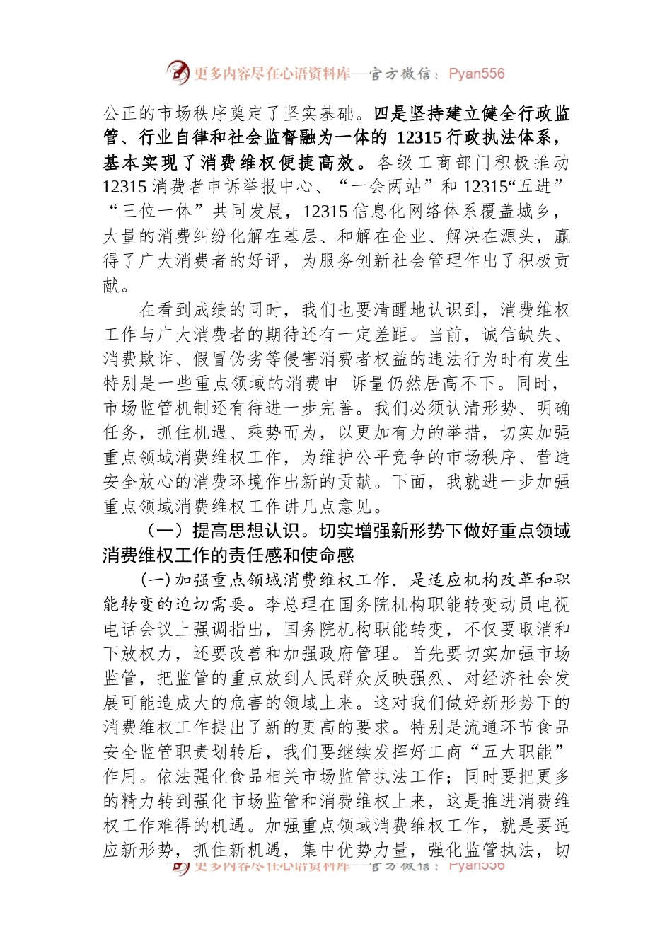 关于重点领域消费维权专项整治工作的发言.docx_第2页