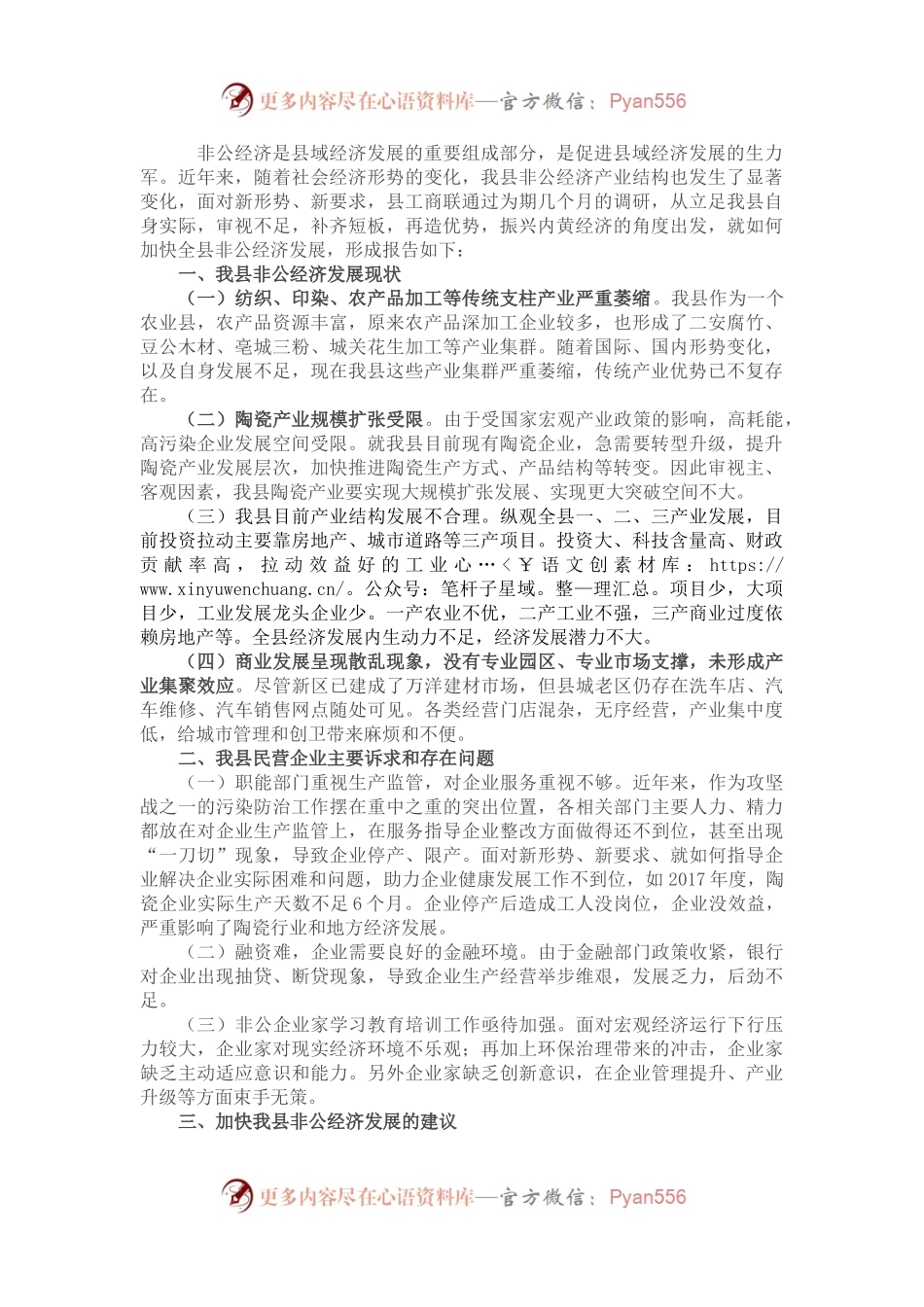 关于加快非公经济发展的调研报告.docx_第1页
