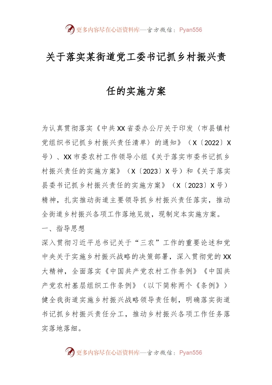 关于落实某街道党工委书记抓乡村振兴责任的实施方案.docx_第1页