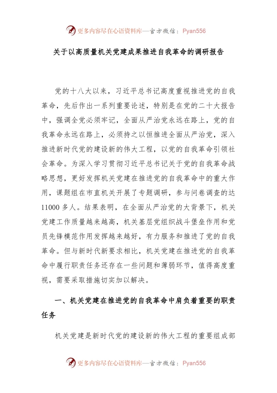 关于以高质量机关党建成果推进自我革命的调研报告.docx_第1页