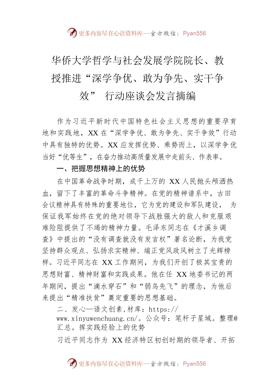 华侨大学哲学与社会发展学院院长、教授推进“深学争优、敢为争先、实干争效”行动座谈会发言摘编（20230303）.docx_第1页