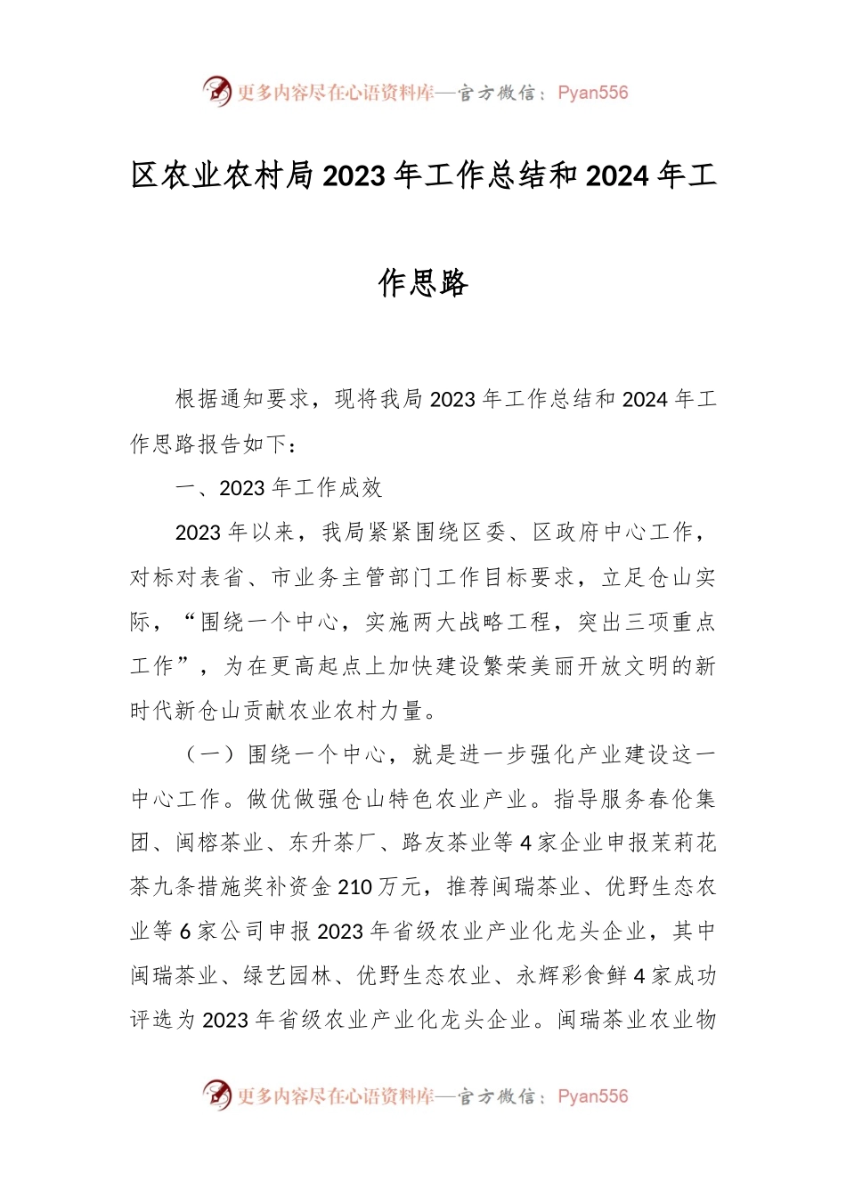 区农业农村局2023年工作总结和2024年工作思路.docx_第1页