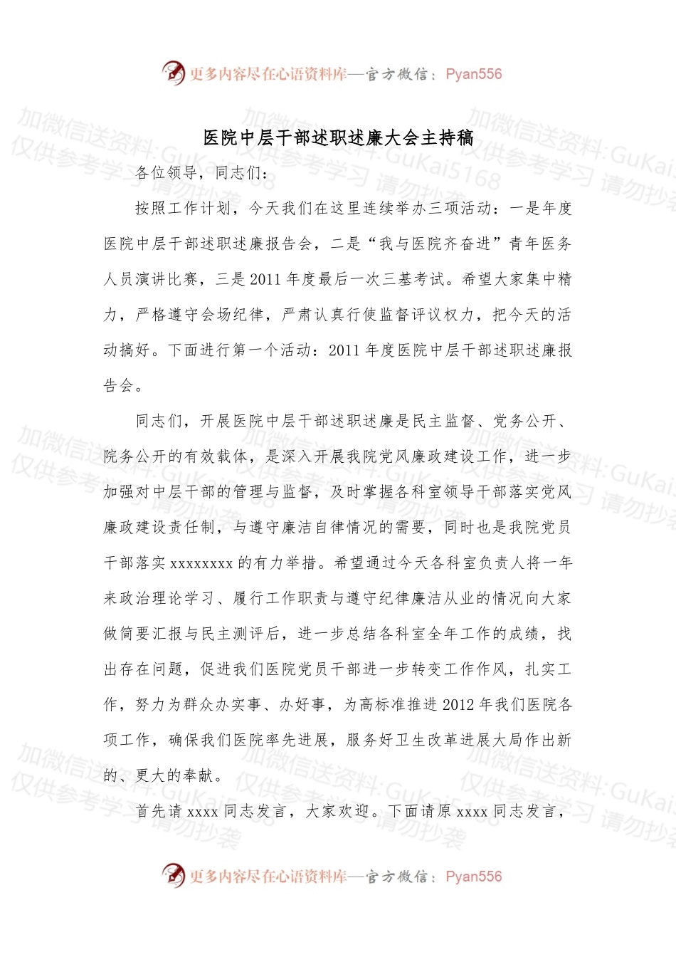 医院中层干部述职述廉大会主持稿.docx_第1页