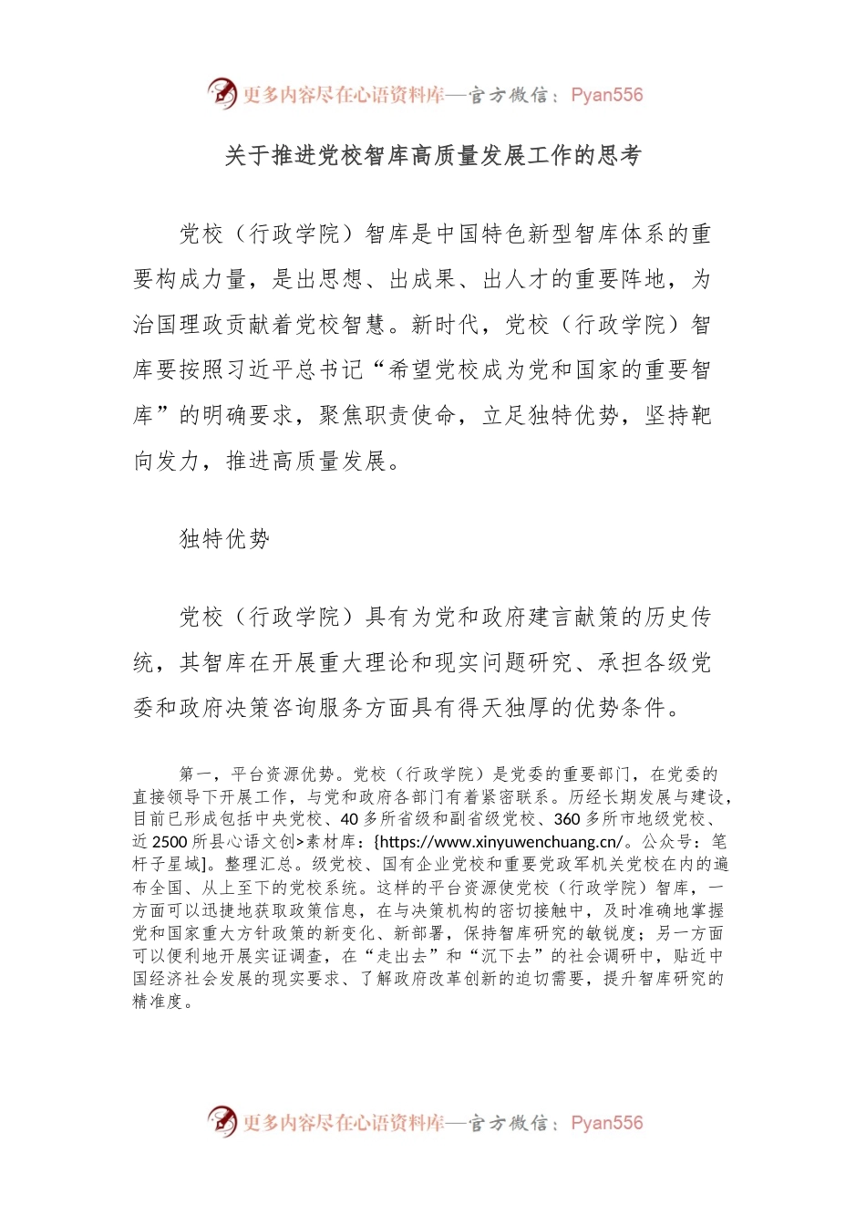 关于推进党校智库高质量发展工作的思考.docx_第1页