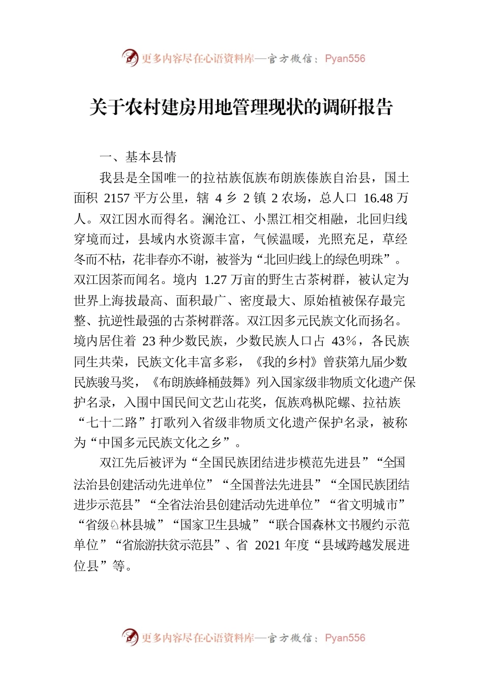 关于农村建房用地管理现状的调研报告.docx_第1页