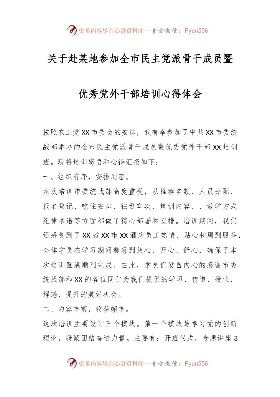 关于赴某地参加全市民主党派骨干成员暨优秀党外干部培训心得体会.docx_第1页