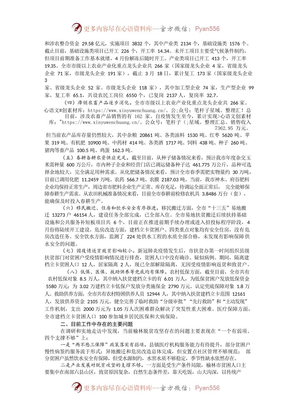 关于榆林市脱贫攻坚情况的调研报告.docx_第2页