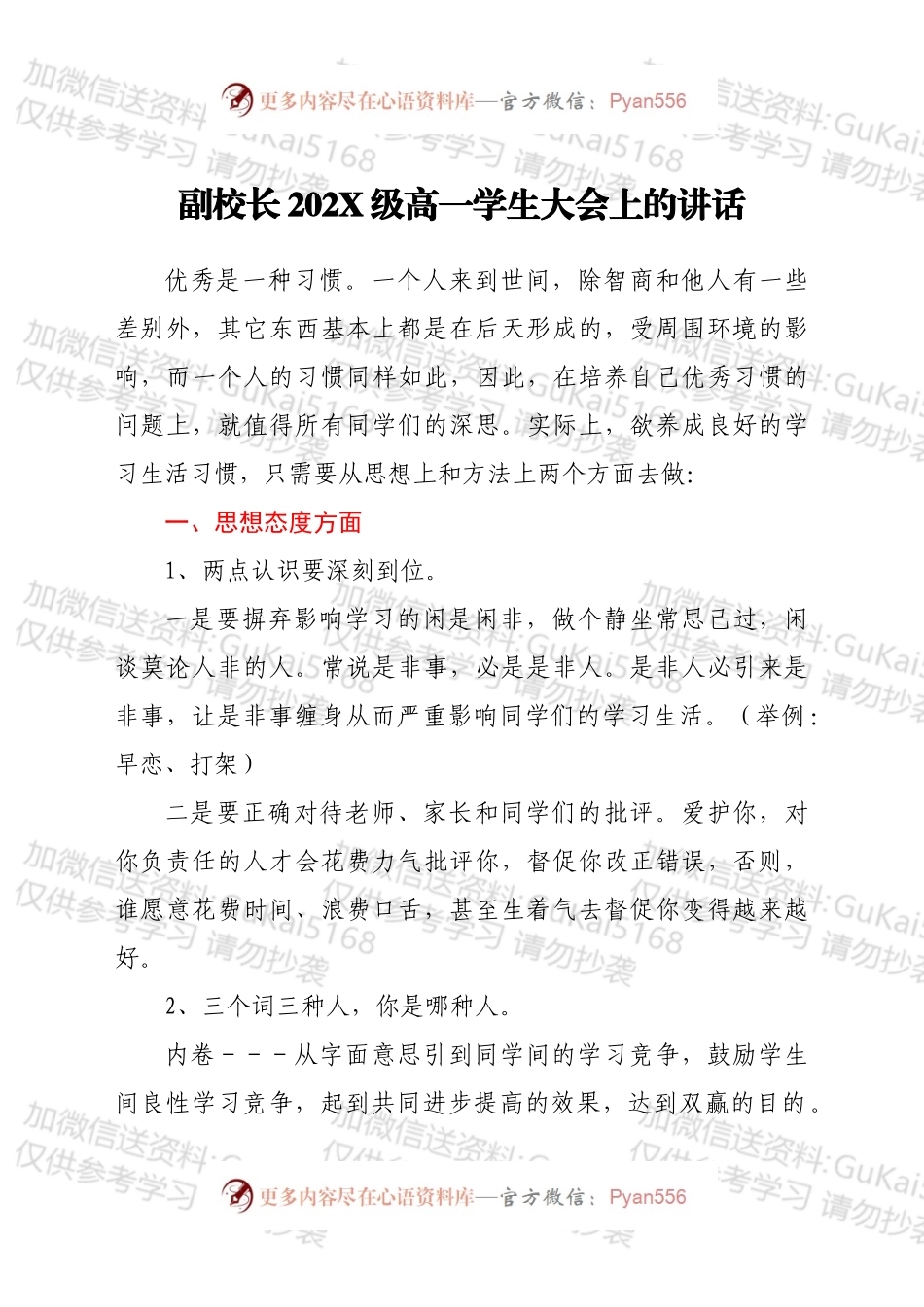 副校长202X级高一学生大会上的讲话.docx_第1页