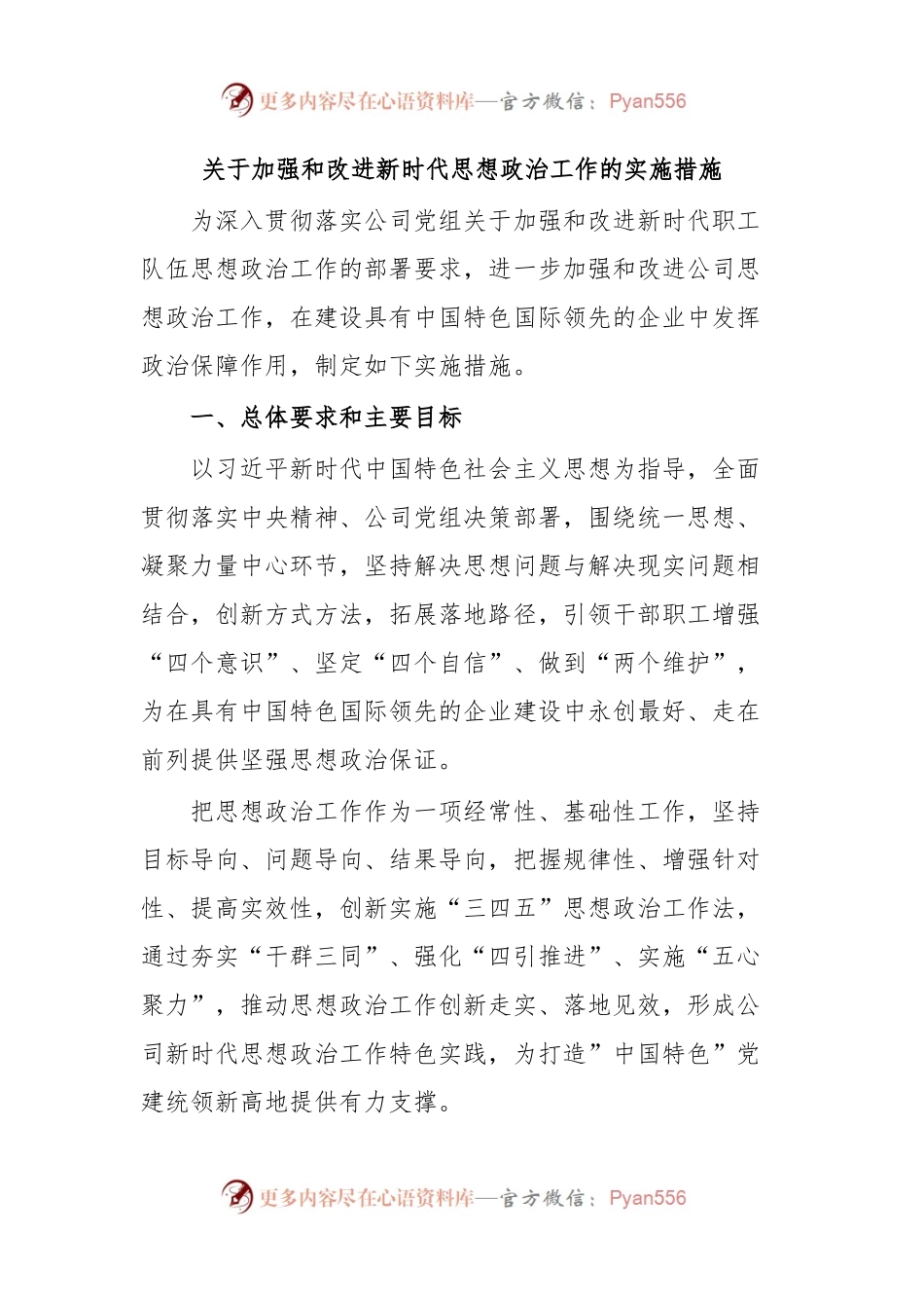 关于加强和改进新时代思想政治工作的实施措施.docx_第1页