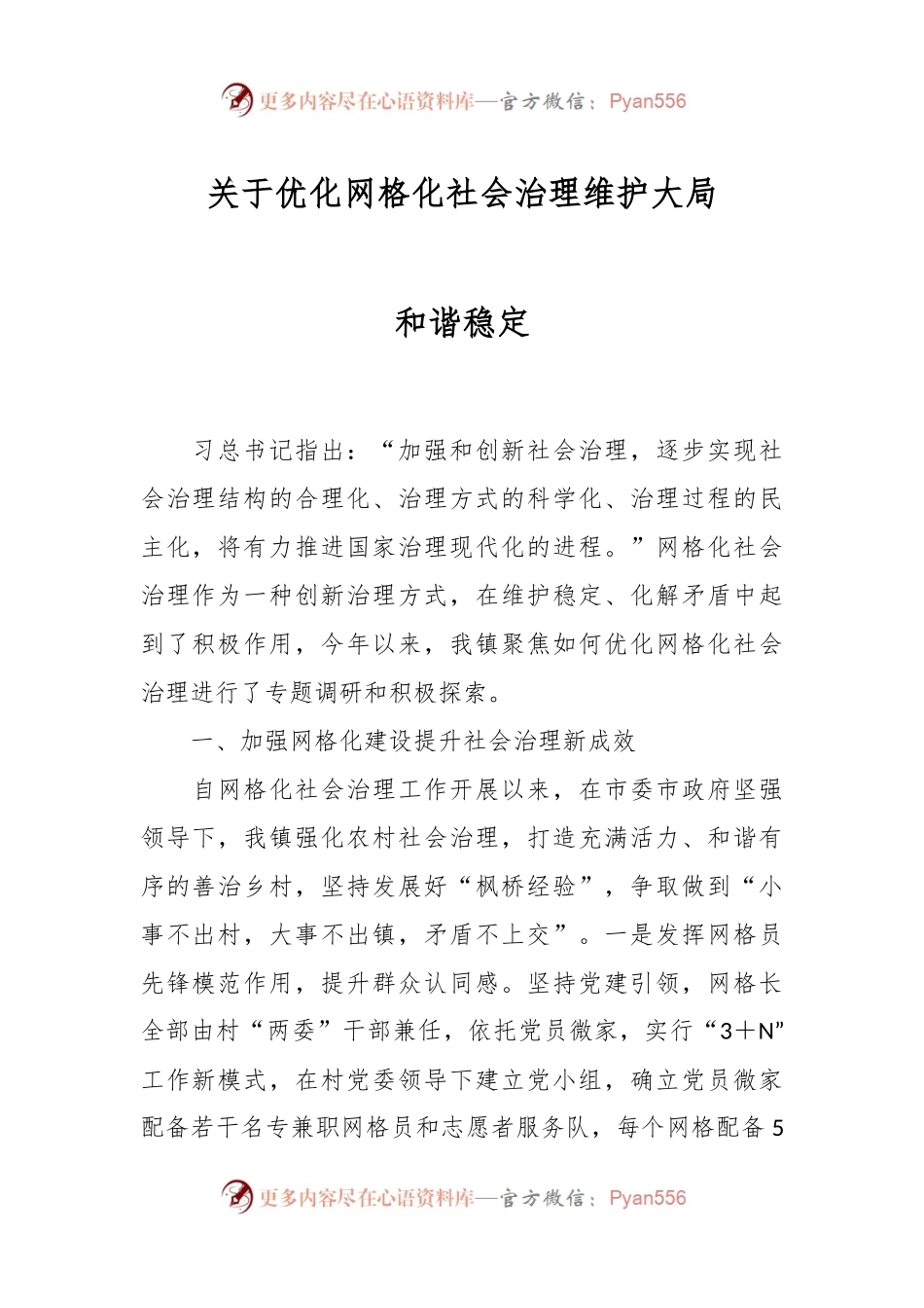 关于优化网格化社会治理维护大局和谐稳定.docx_第1页