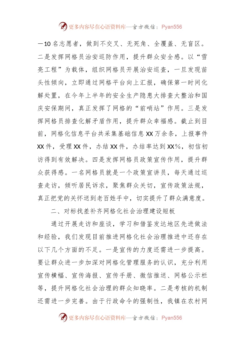 关于优化网格化社会治理维护大局和谐稳定.docx_第2页