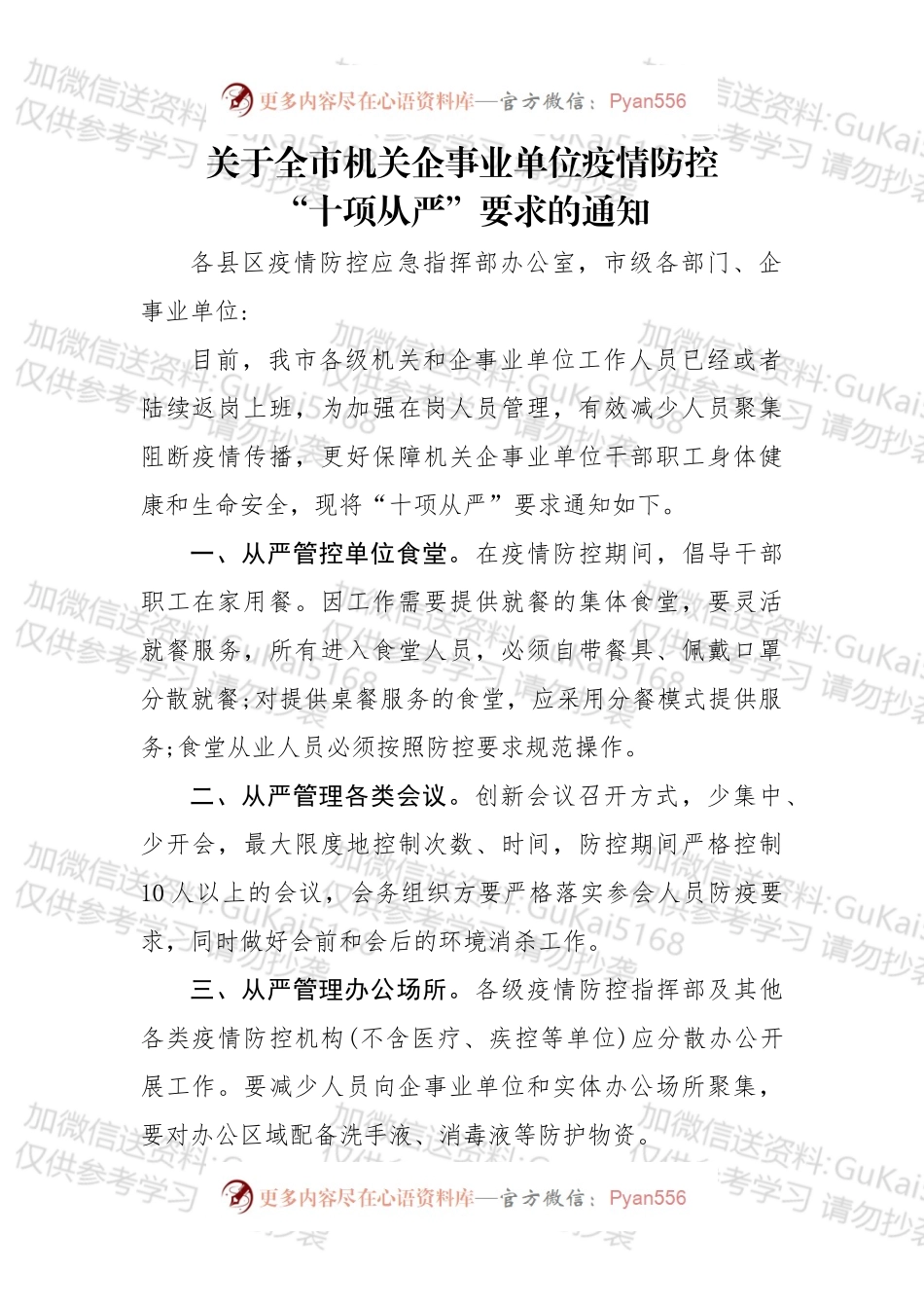关于全市机关企事业单位疫情防控十项从严要求的通知.docx_第1页