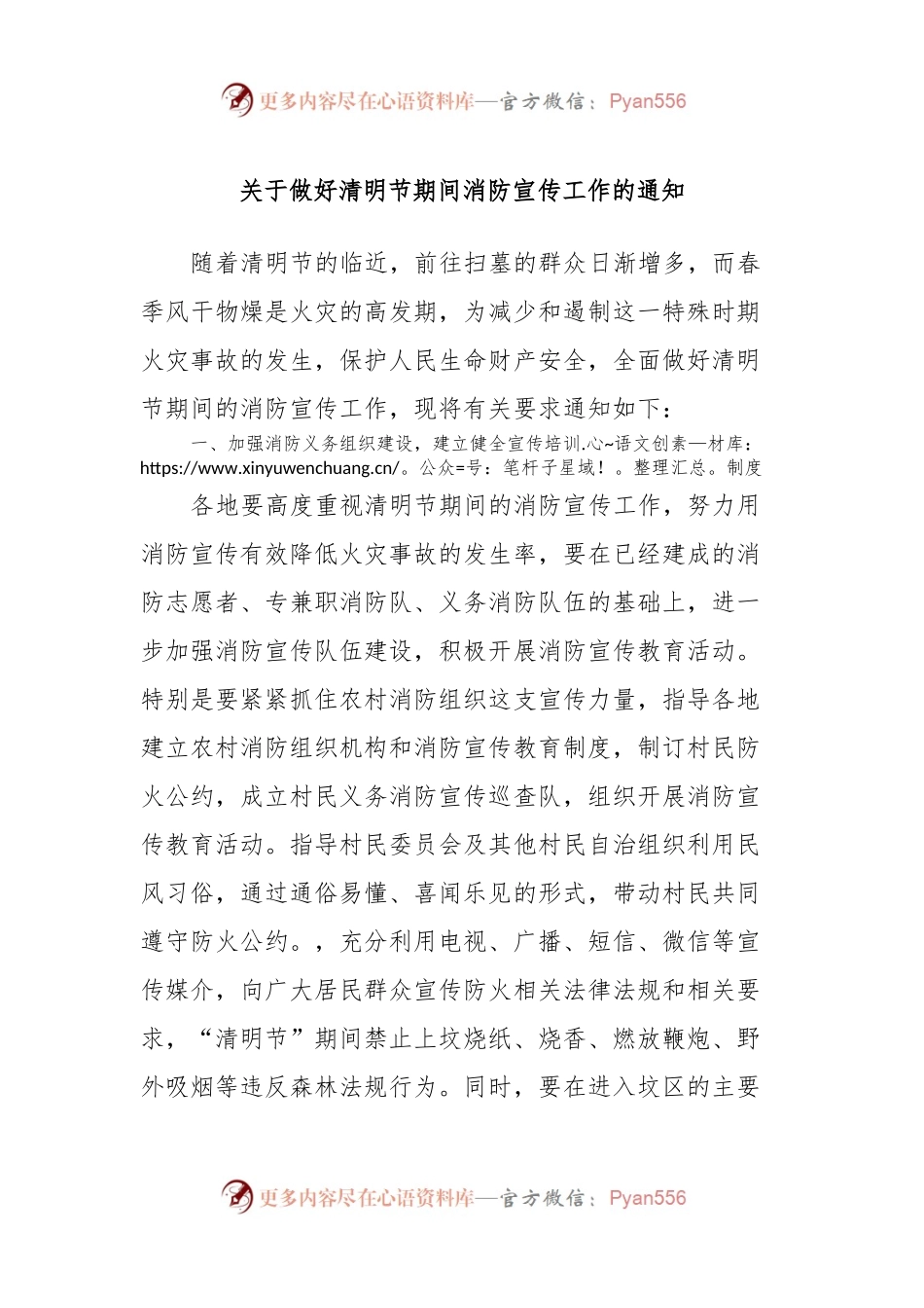 关于做好清明节期间消防宣传工作的通知.docx_第1页