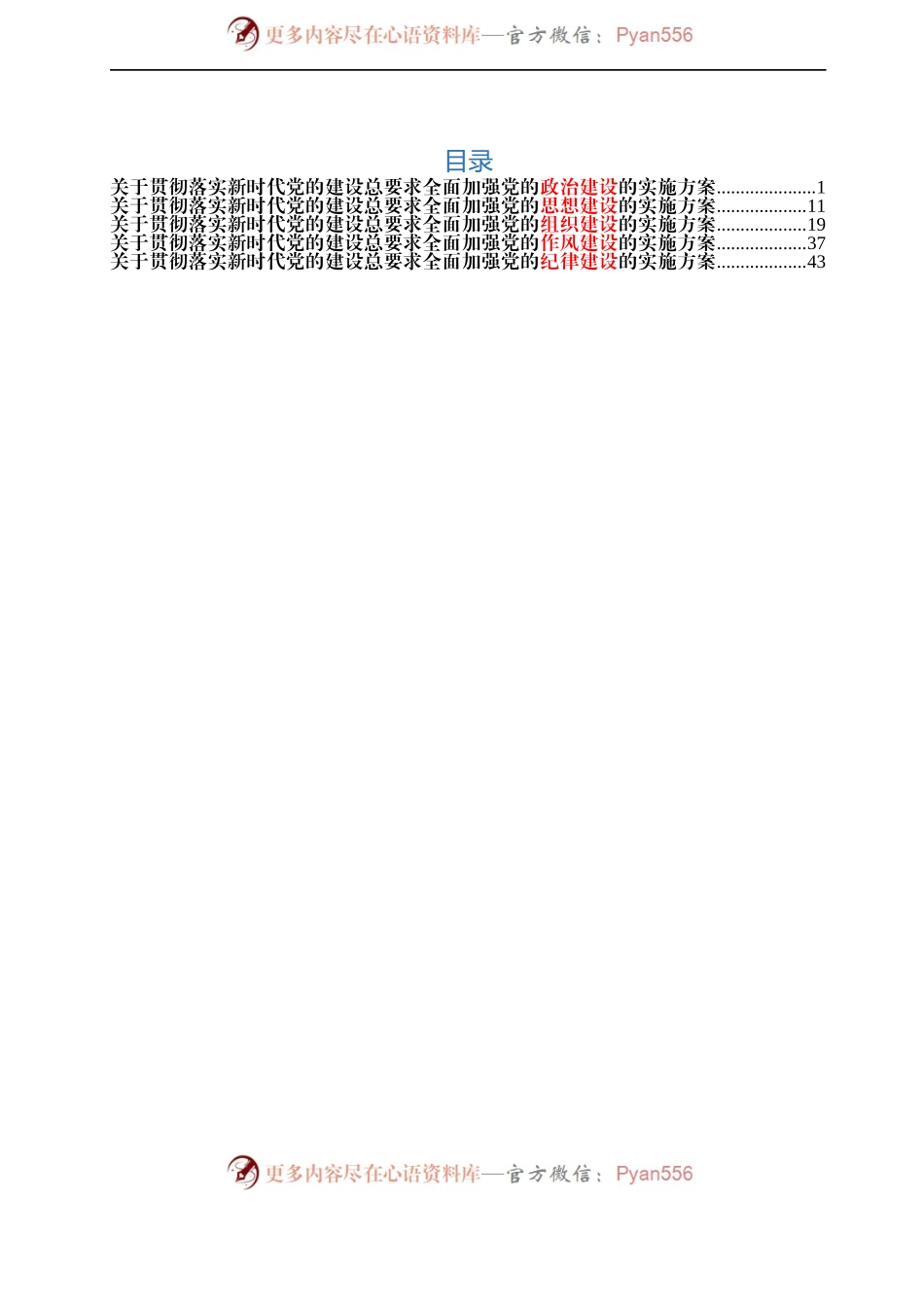 关于贯彻落实新时代党的建设总要求全面加强党的政治建设的实施方案.docx_第1页