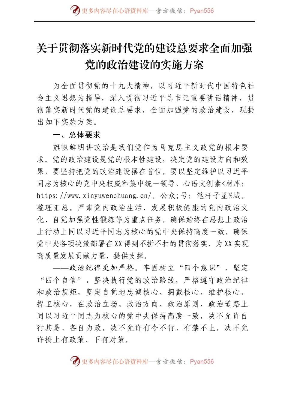 关于贯彻落实新时代党的建设总要求全面加强党的政治建设的实施方案.docx_第2页