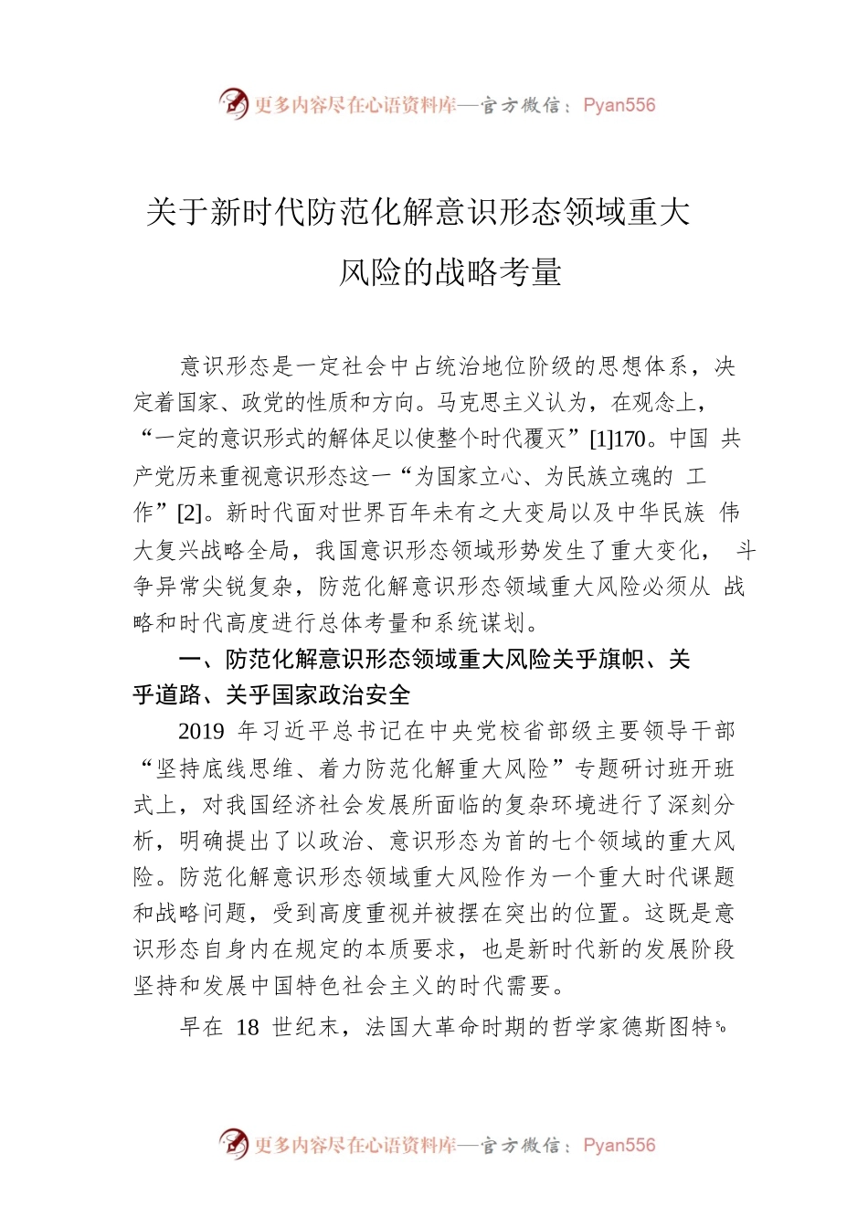 关于新时代防范化解意识形态领域重大风险的战略考量.docx_第1页