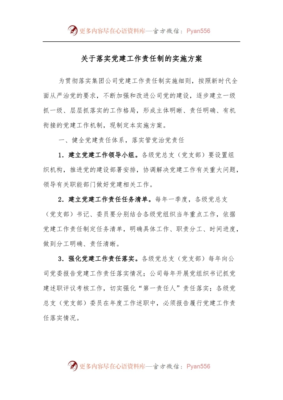关于落实党建工作责任制的实施方案.docx_第1页