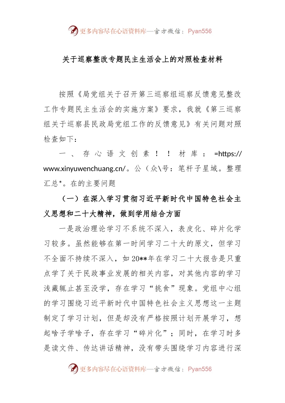 关于巡察整改专题民主生活会上的对照检查材料.docx_第1页