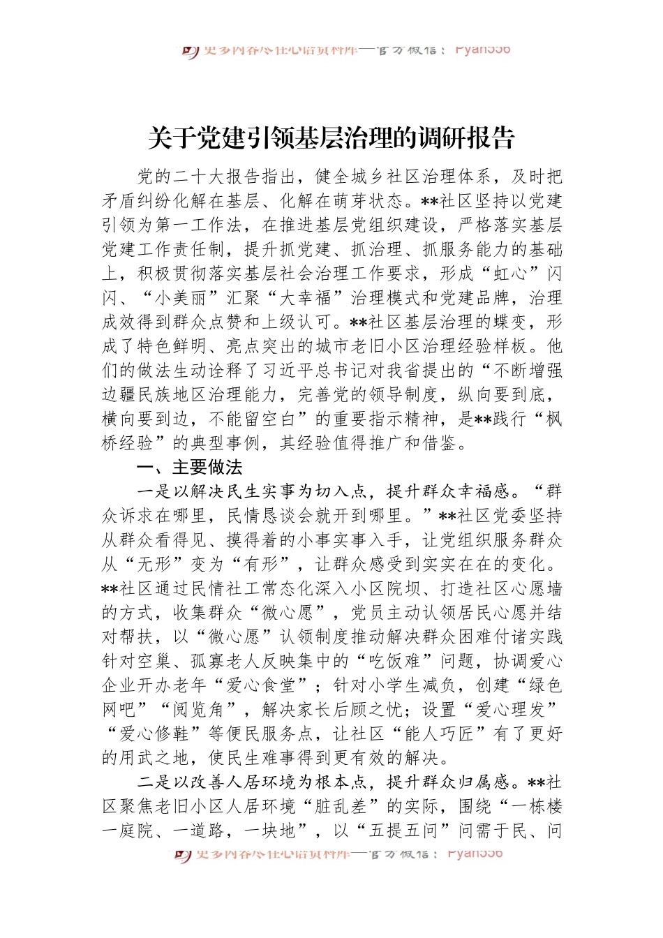 关于党建引领基层治理的调研报告.docx_第1页
