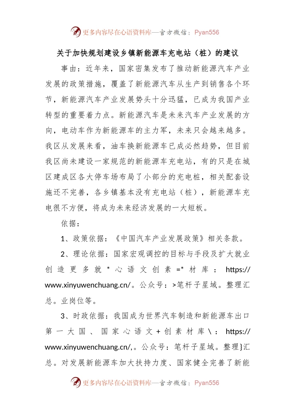 关于加快规划建设乡镇新能源车充电站（桩）的建议.docx_第1页