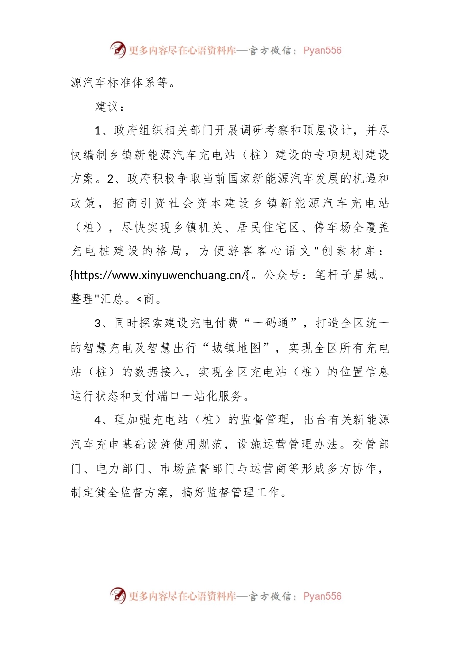 关于加快规划建设乡镇新能源车充电站（桩）的建议.docx_第2页
