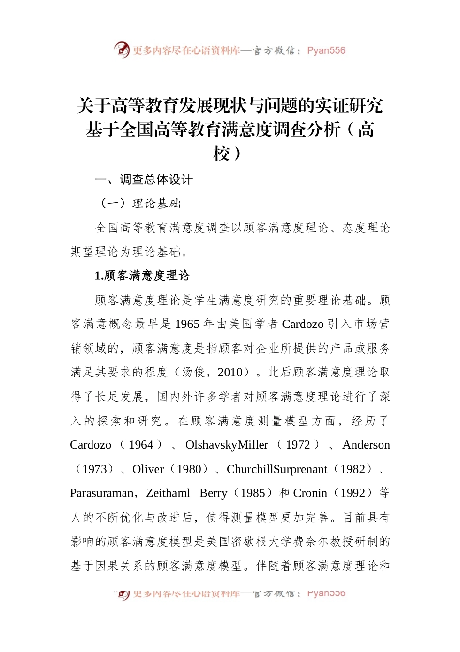 关于高等教育发展现状与问题的实证研究基于全国高等教育满意度调查分析（高校）.docx_第1页