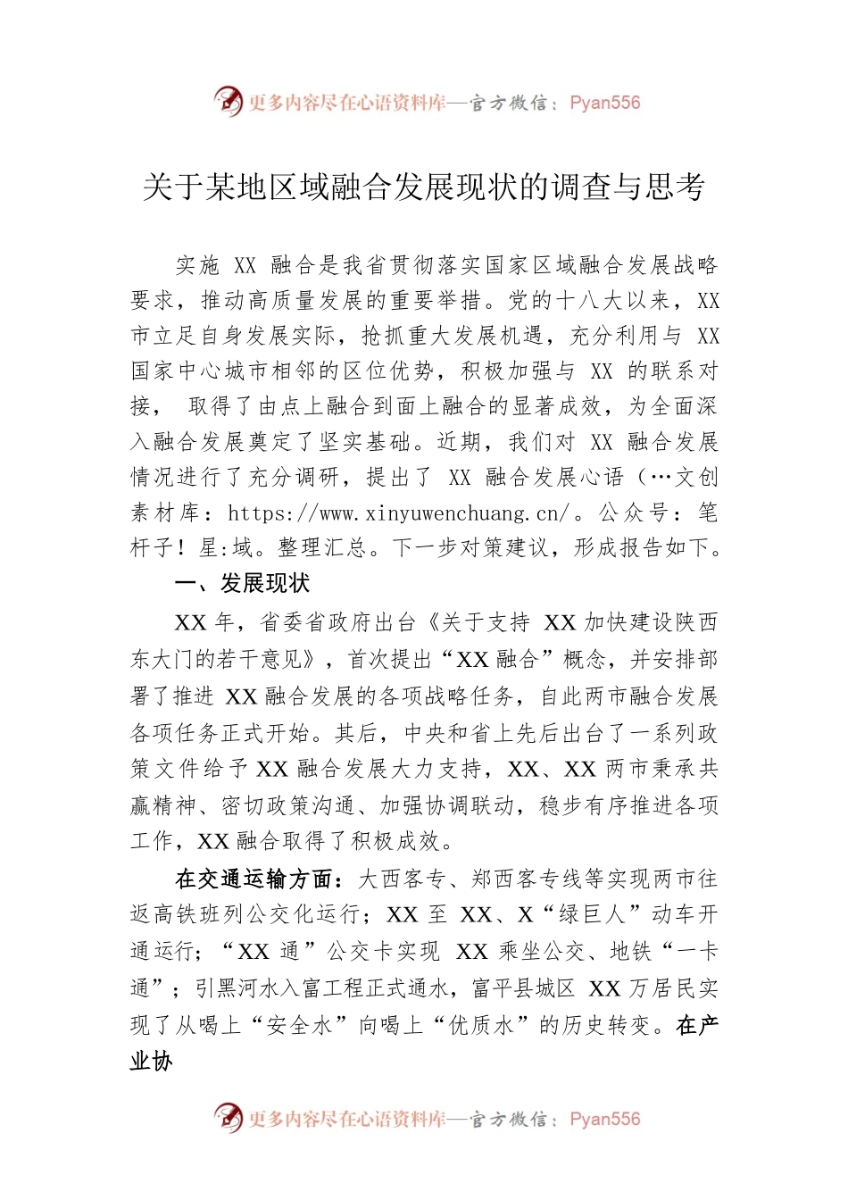 关于某地区域融合发展现状的调查与思考.docx_第1页