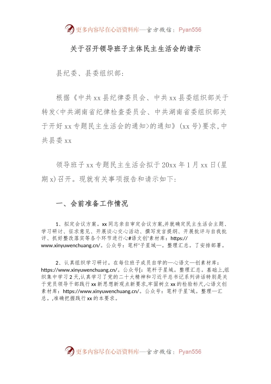 关于召开领导班子主体民主生活会的请示.docx_第1页