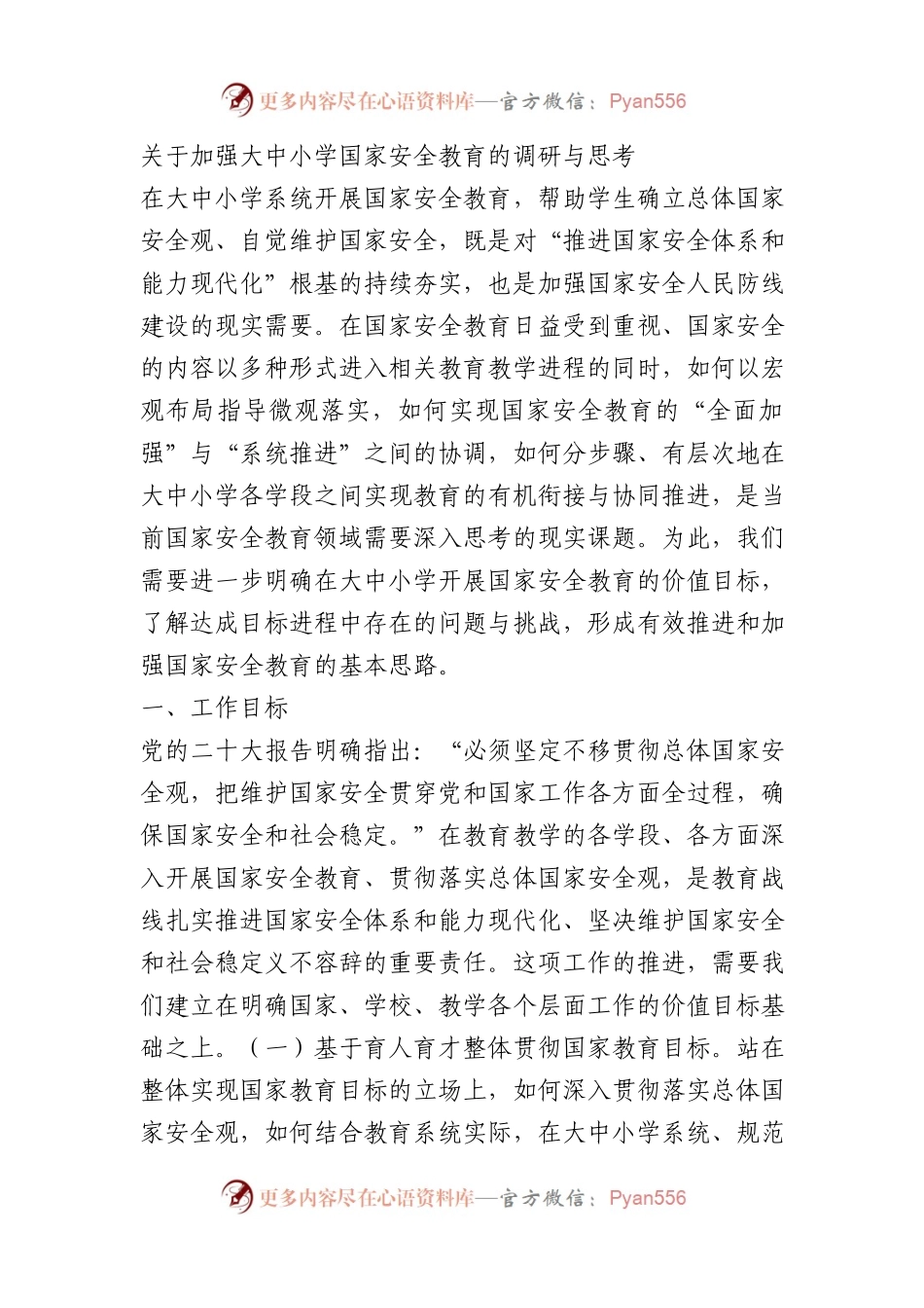加强大中小学国家安全教育的调研与思考（调研报告）.docx_第1页