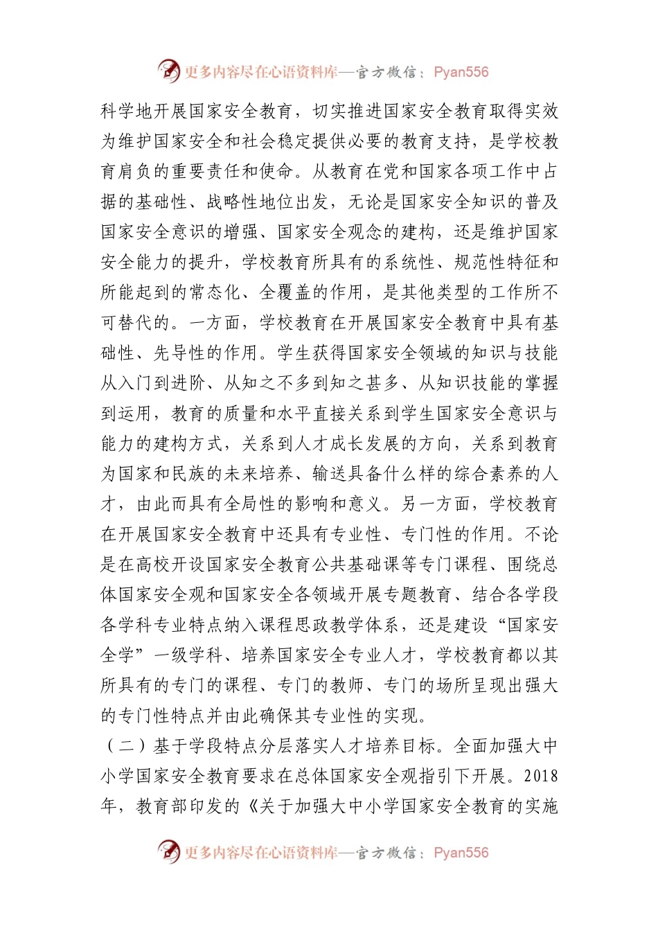 加强大中小学国家安全教育的调研与思考（调研报告）.docx_第2页