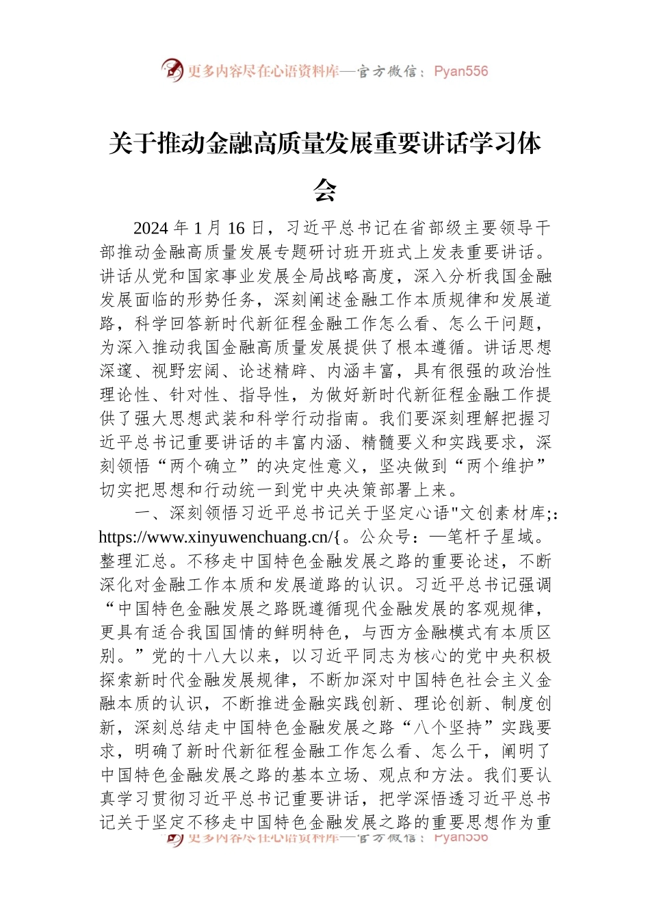 关于推动金融高质量发展重要讲话稿学习体会.docx_第1页