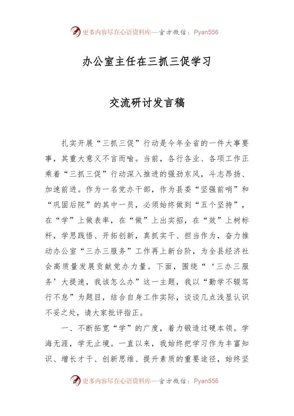 办公室主任在三抓三促学习交流研讨发言稿.docx_第1页