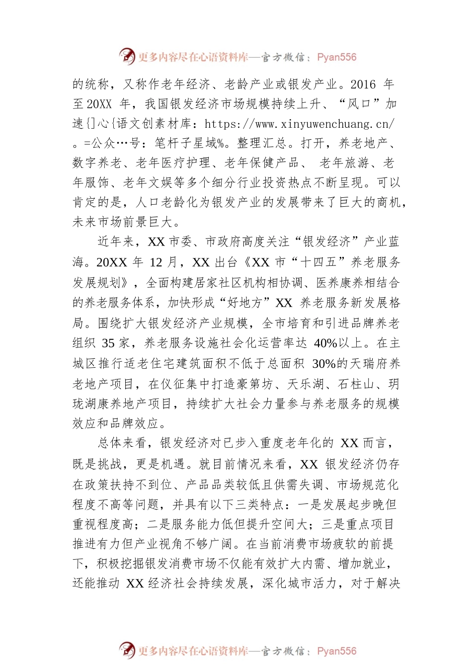 关于全市银发经济潜力挖掘的调研报告.docx_第2页