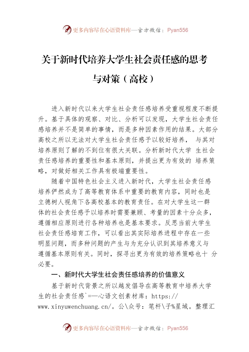 关于新时代培养大学生社会责任感的思考与对策（高校）.docx_第1页