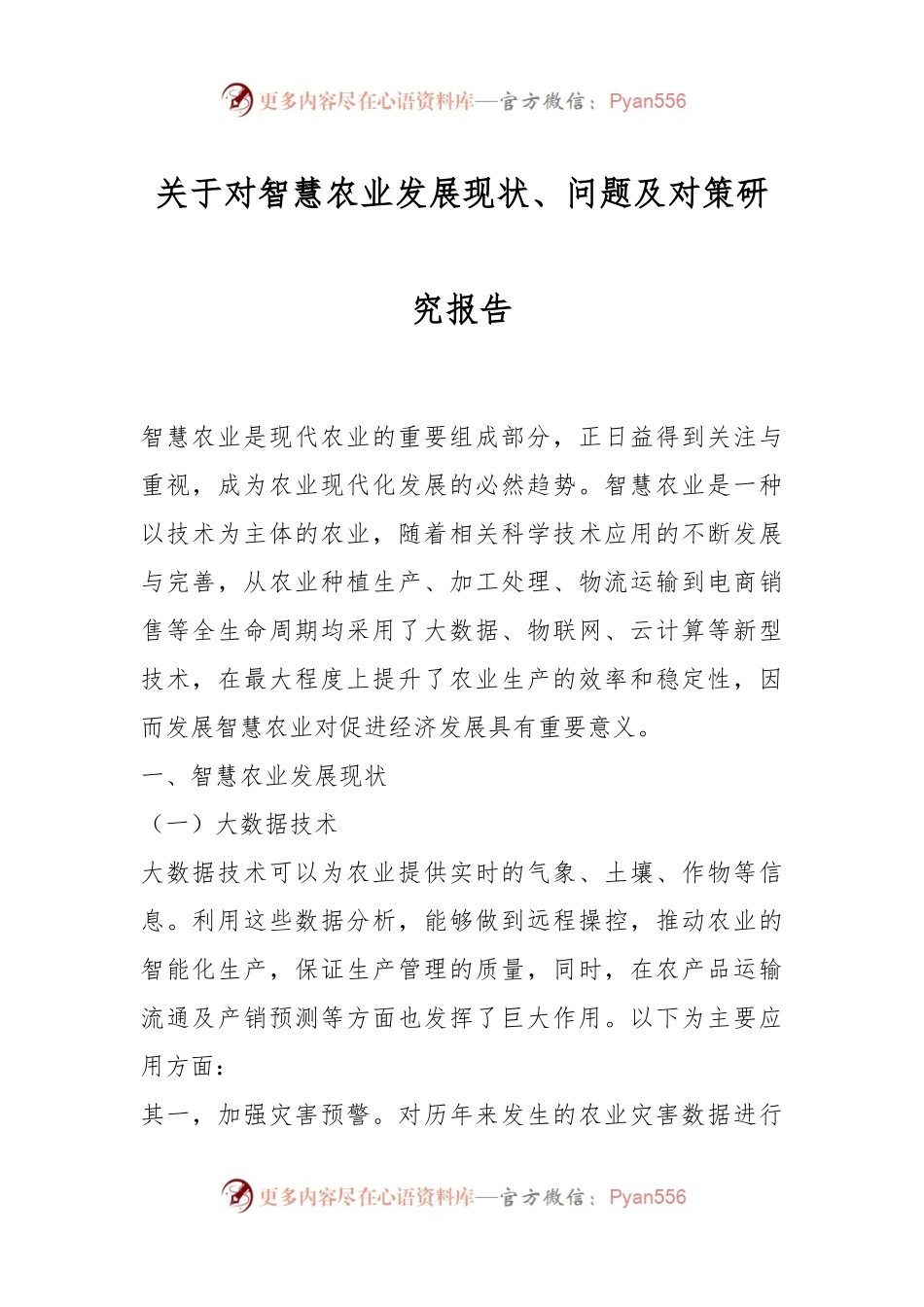 关于对智慧农业发展现状、问题及对策研究报告.docx_第1页