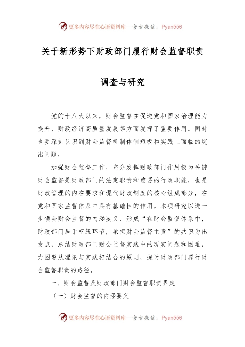 关于新形势下财政部门履行财会监督职责调查与研究.docx_第1页
