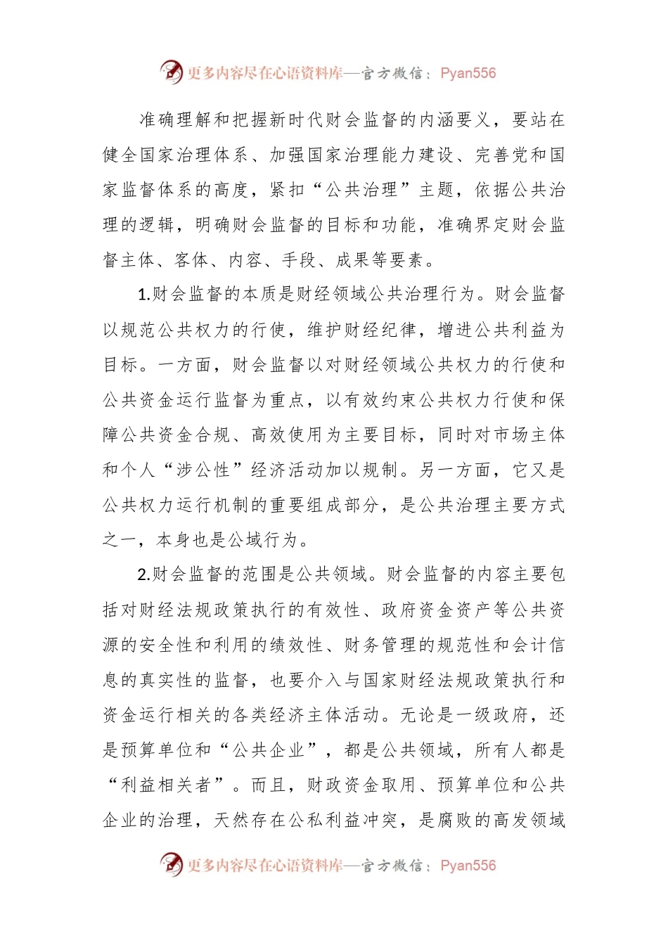 关于新形势下财政部门履行财会监督职责调查与研究.docx_第2页