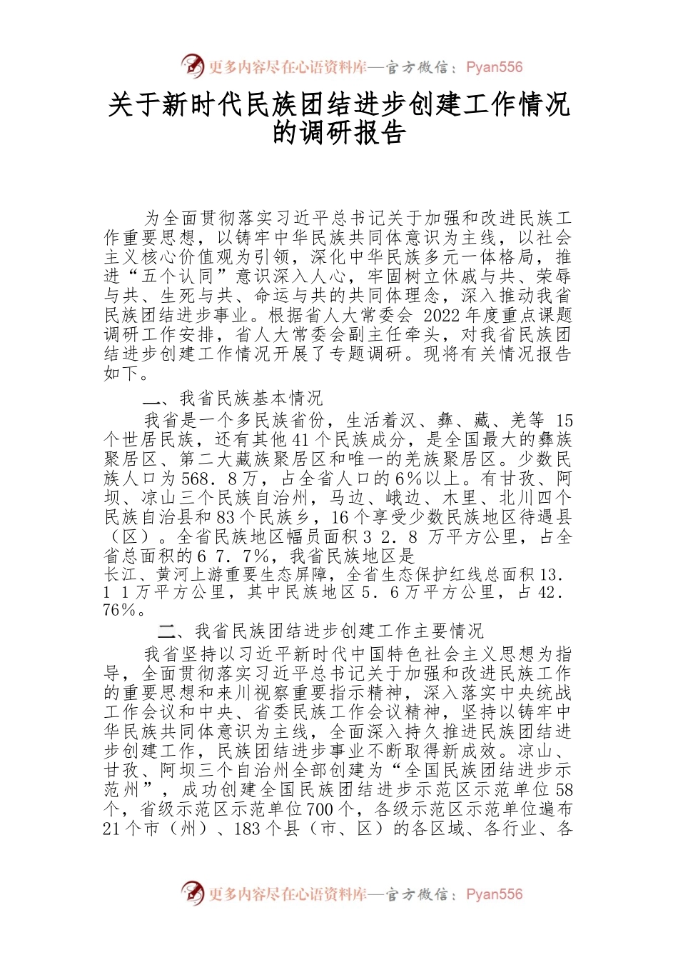 关于新时代民族团结进步创建工作情况.docx_第1页