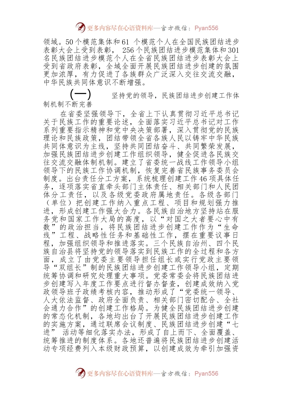 关于新时代民族团结进步创建工作情况.docx_第2页